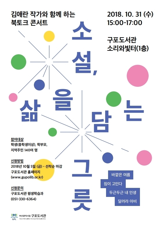 '김애란 작가와 북토크 콘서트’ 개최