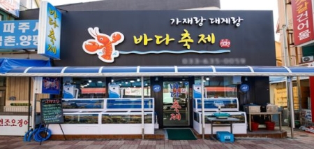제철 맞은 대게 푸짐하게 즐기는 속초 맛집 "가재랑대게랑 바다축제’