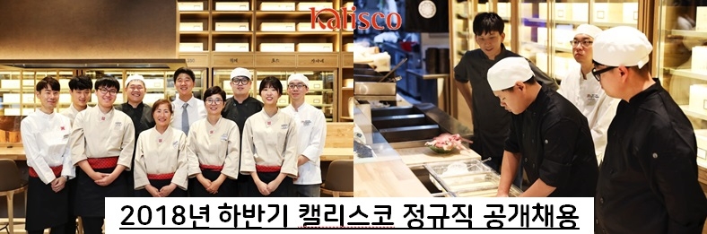 글로벌 외식기업 ‘캘리스코’, 하반기 대졸 신입사원 공개 채용