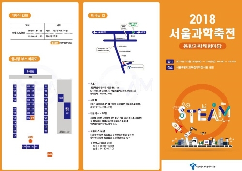 과학적 소양과 창의·인성을 함양, '2018 서울과학축전' 개최