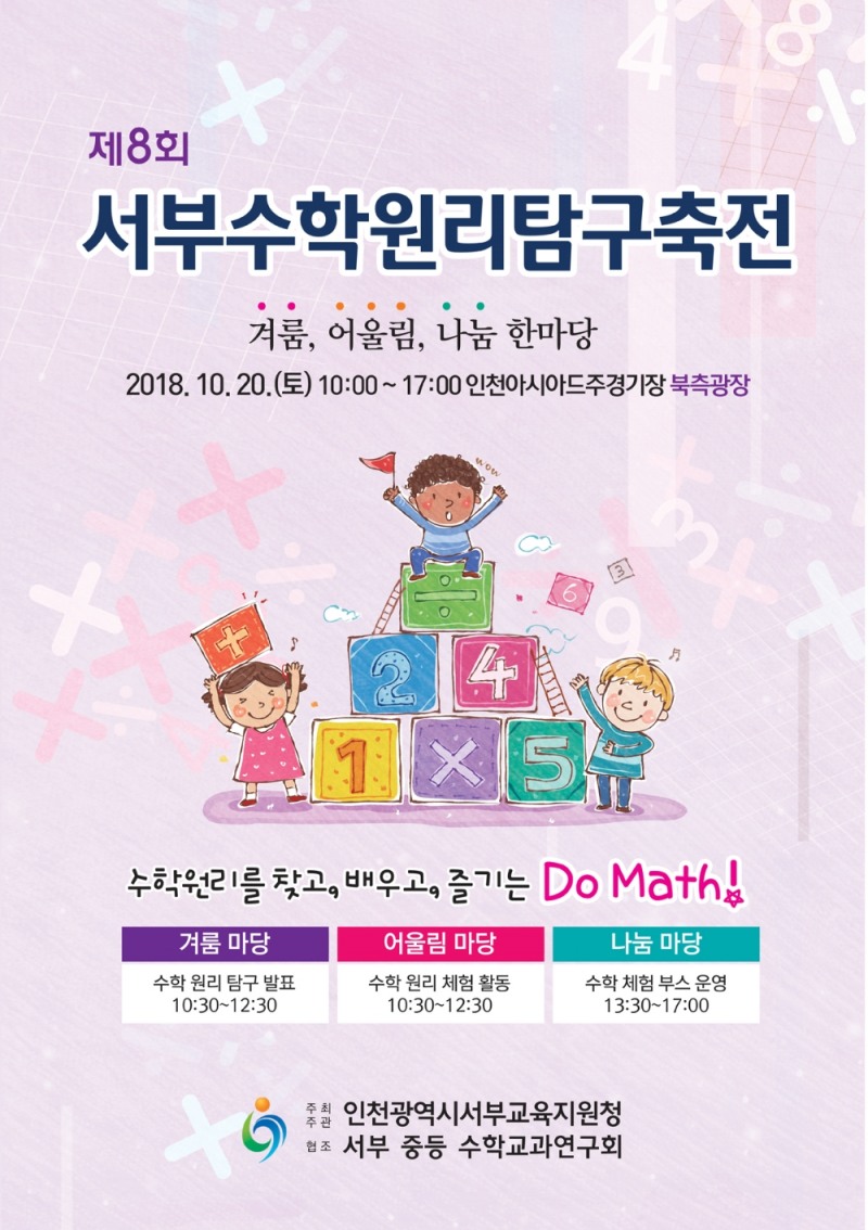 다양한 수학체험.. '서부수학원리탐구 축전' 개최