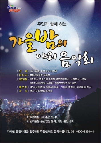 부산 중구, 주민과 함께하는 '가을밤의 야외 음악회' 개최