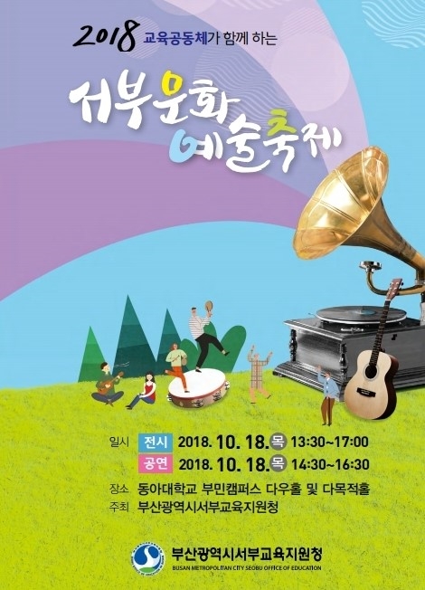 교육공동체 문화예술 공유한다...'서부문화예술축제'