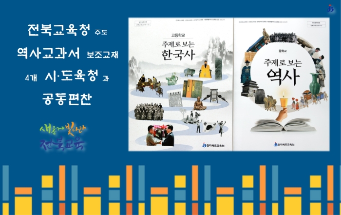 전북교육청, 중·고교 역사교과서 보조교재 보급