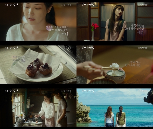 '하나식당', 뛰어난 영상미만으로도 힐링 '오키나와 올 로케촬영 예고편'