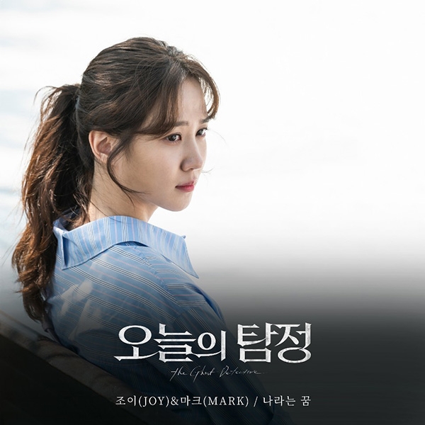 레드벨벳 조이&NCT 마크, ‘오늘의 탐정’ OST ‘나라는 꿈’ 공개