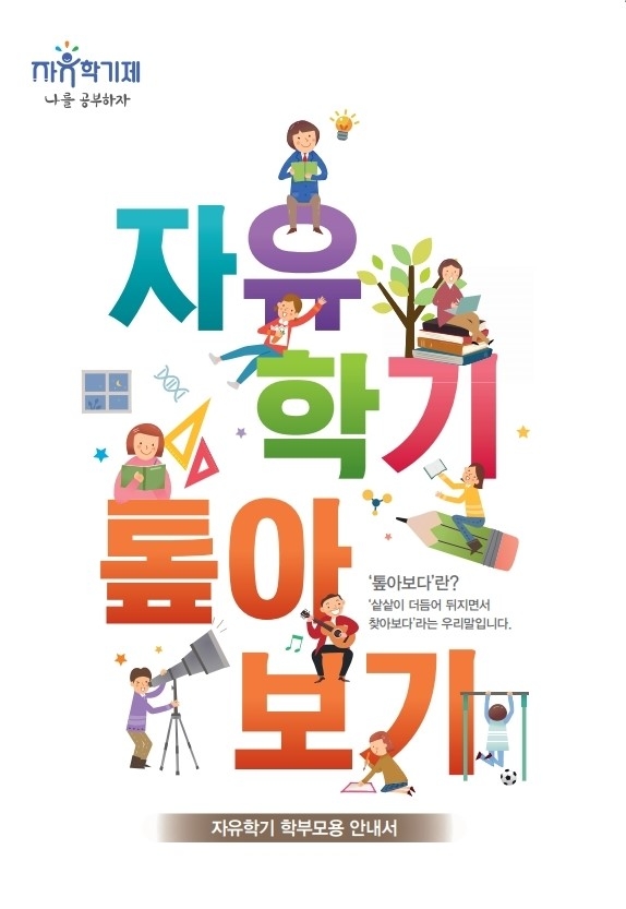 자유학기 학부모 이해자료 ‘자유학기 톺아보기’ 제작·배포