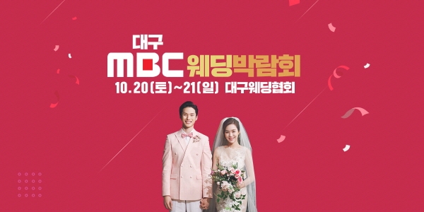 대구ㆍ경북 지역 예비부부 위한 '대구 MBC 웨딩박람회' 개최