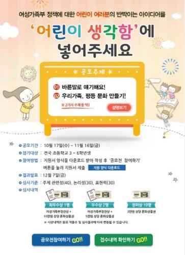여가부 어린이홈페이지, '어린이 정책제안 아이디어 공모전' 개최