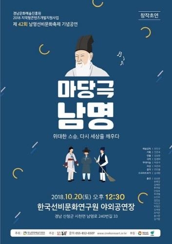조선 대표 선비 '남명 조식' 마당극으로 재탄생