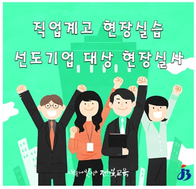 직업계고, 현장실습 선도기업 선정 절차 들어가