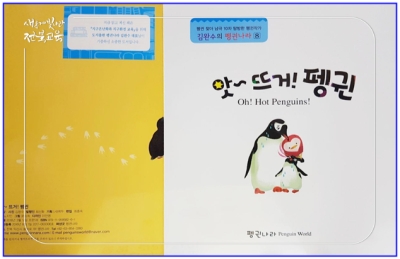 '앗 뜨거 펭귄' 환경동화책, 환경과 안전교육에 활용