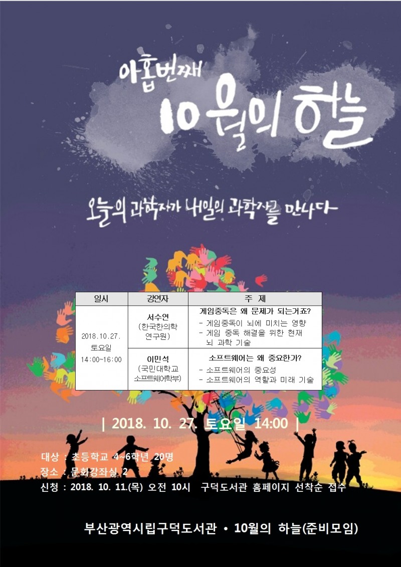 과학 기부 프로그램, ‘10월의 하늘’ 특강