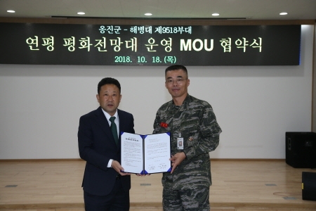 인천옹진군 · 연평부대, '평화전망대 운영' 업무협약 체결