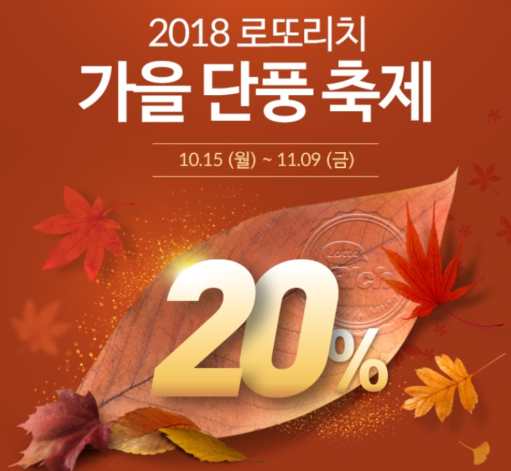 로또리치 가을 단풍 축제, “20% 할인혜택 받고 선물 받자”