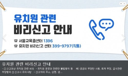 전국 시도교육청, 유치원 비리 신고 센터 개통