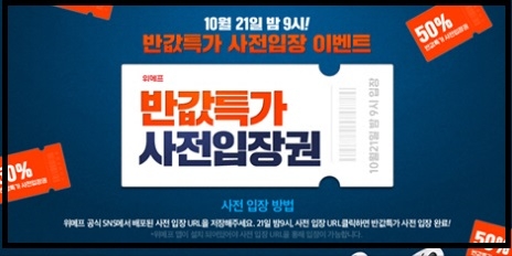 사진=위메프 사전입장 홈페이지