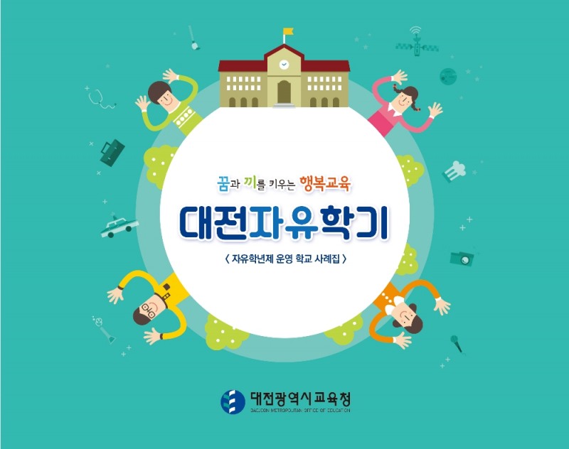 대전시교육청, 자유학년제 운영학교 우수 사례집 제작·배포