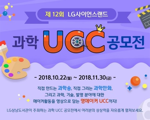 LG상남도서관, 제12회 LG사이언스랜드 과학 UCC 공모전 실시