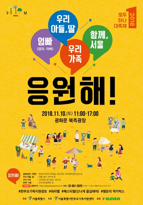 서울시 한부모 인식개선 축제 '모두하나대축제'