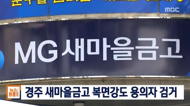 경주 새마을금고 강도 검거, 네티즌 “요즘 왜이리 흉흉하냐” 걱정