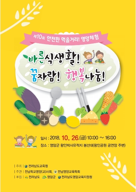 전남교육청, 안전한 먹을거리 영양체험 행사 개최