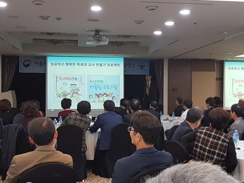 학교장, 학교폭력 예방 어울림프로그램 연수
