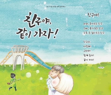 친구의 소중함을 일깨우는 '친구야 같이 가자' 창작동화