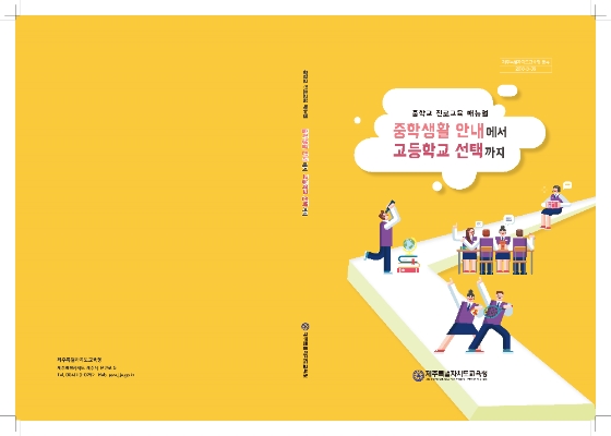중학교 생활과 진로 고민 해결…'중학생활 안내에서 고등학교 선택까지'