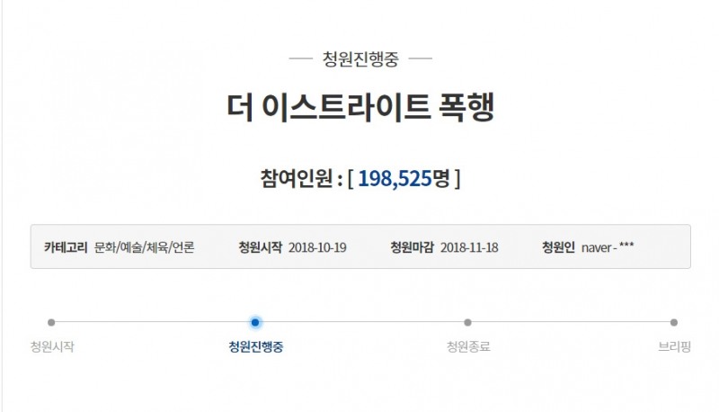 '더 이스트라이트 폭행' 국민청원 게시물 캡쳐