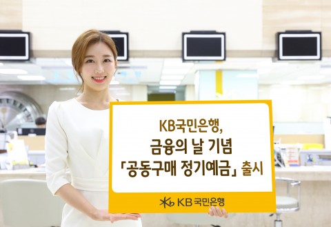 KB국민은행 공동구매정기예금 출시