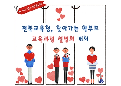 학부모 궁금증 해결...찾아가는 교육과정 설명회