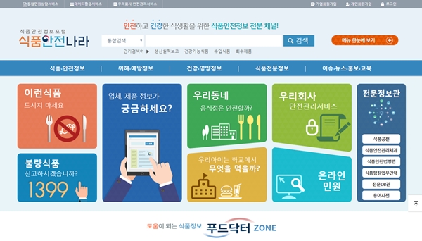 ⓒ '식품안전나라' 공식 홈페이지