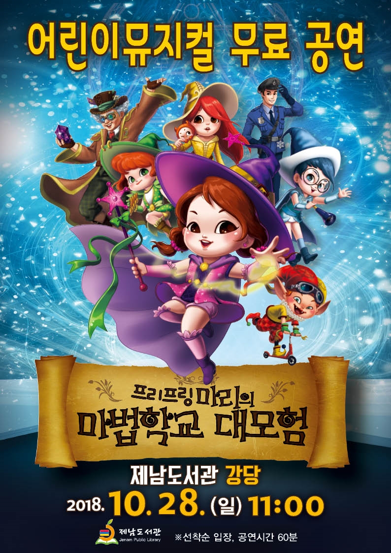 제남도서관, ‘어린이뮤지컬 무료 공연’ 운영