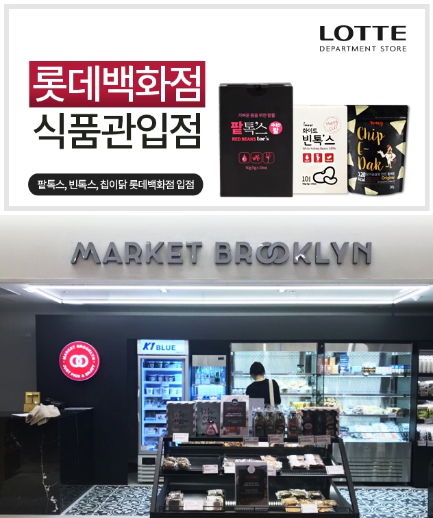 팥물 다이어트 아이밀 ‘팥톡스’ 롯데백화점 프리미엄 식품관 입점