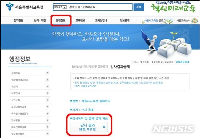 서울시교육청이 25일 홈페이지에 2013~2018 유치원 감사결과를 공개했다.(사진=뉴시스)