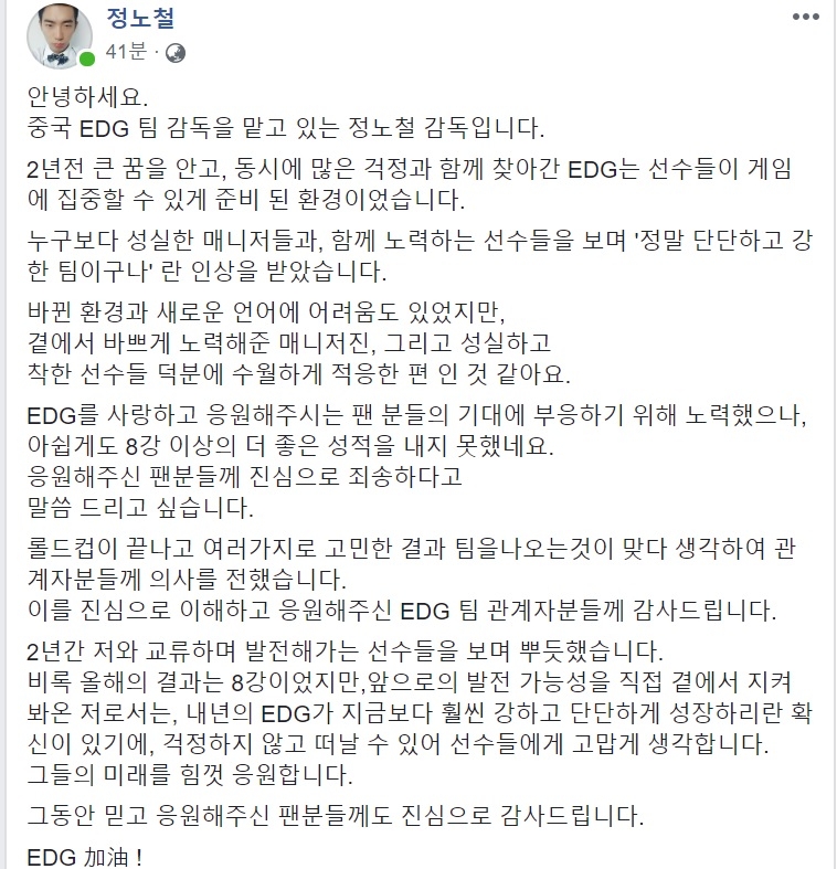 사의를 표한 EDG 정노철 감독의 SNS 글.﻿