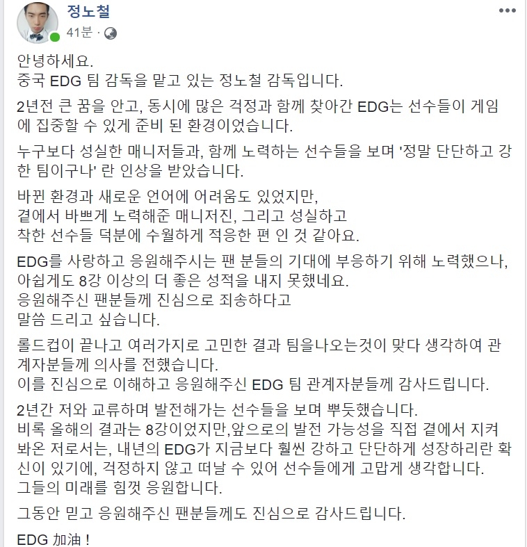 사의를 표한 EDG 정노철 감독의 SNS 글.