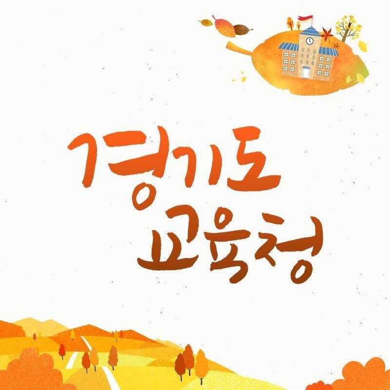 사진=경기도교육청 페이스북
