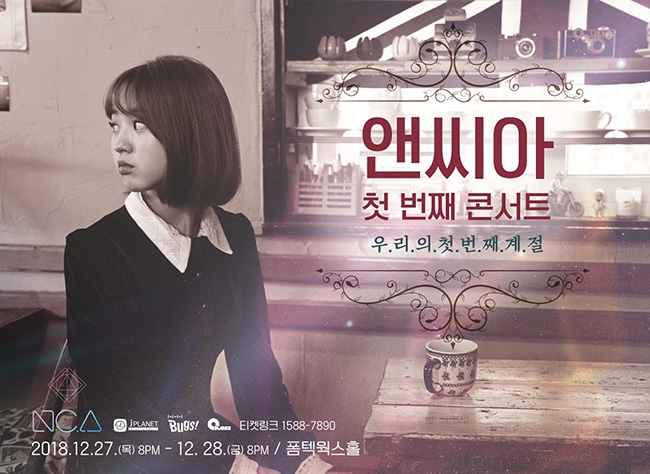 앤씨아의 첫 단독 콘서트 포스터 이미지