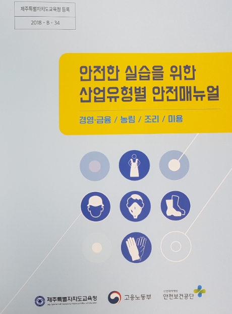 안전한 실습을 위한...안전매뉴얼 발간‧보급