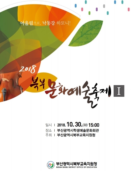 부산북부교육지원청, 문화예술축제 열어