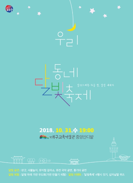 박물관과 함께 하는 우리동네 달빛 축제