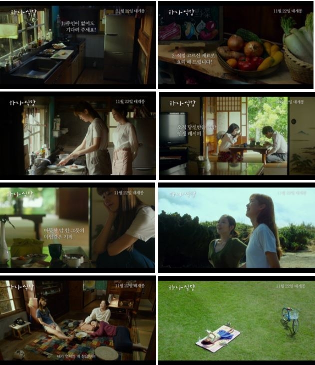 사진=영화 '하나식당' 예고편