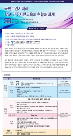 서울교육청, 민주시민교육 방향과 과제 탐색 위해 포럼 공동 주최