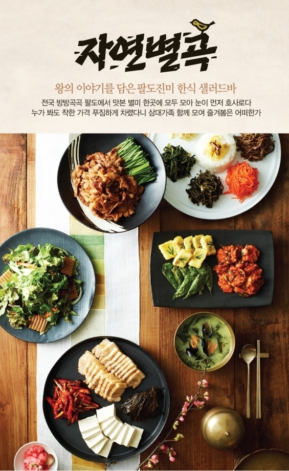 자연별곡, 제대로 즐기는 방법은? '이용가격-시간 눈길'