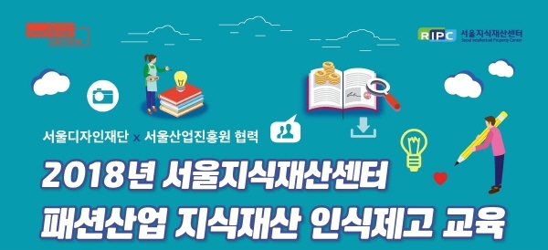 SBA, 서울디자인재단과 함께 '패션산업 지식재산 인식제고 교육' 참여자 모집