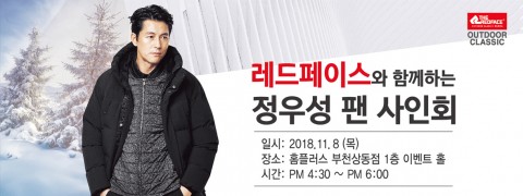 레드페이스 정우성 롱패딩 출시 기념 정우성 사인회 개최