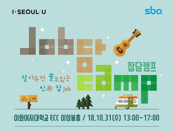 서울산업진흥원, JOB담 캠프 개최…신직업 아이디어 공모전 시상식 함께 열려