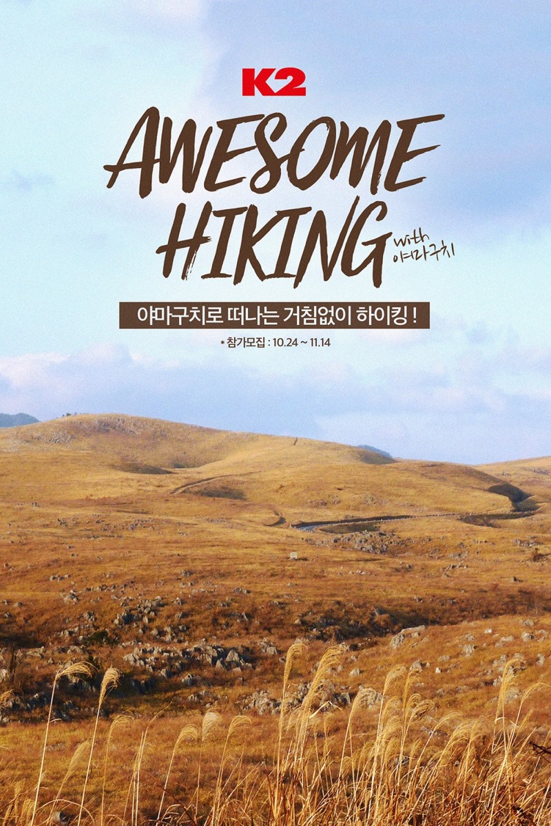 K2, ‘어썸하이킹’ 야마구치편 참가자 모집